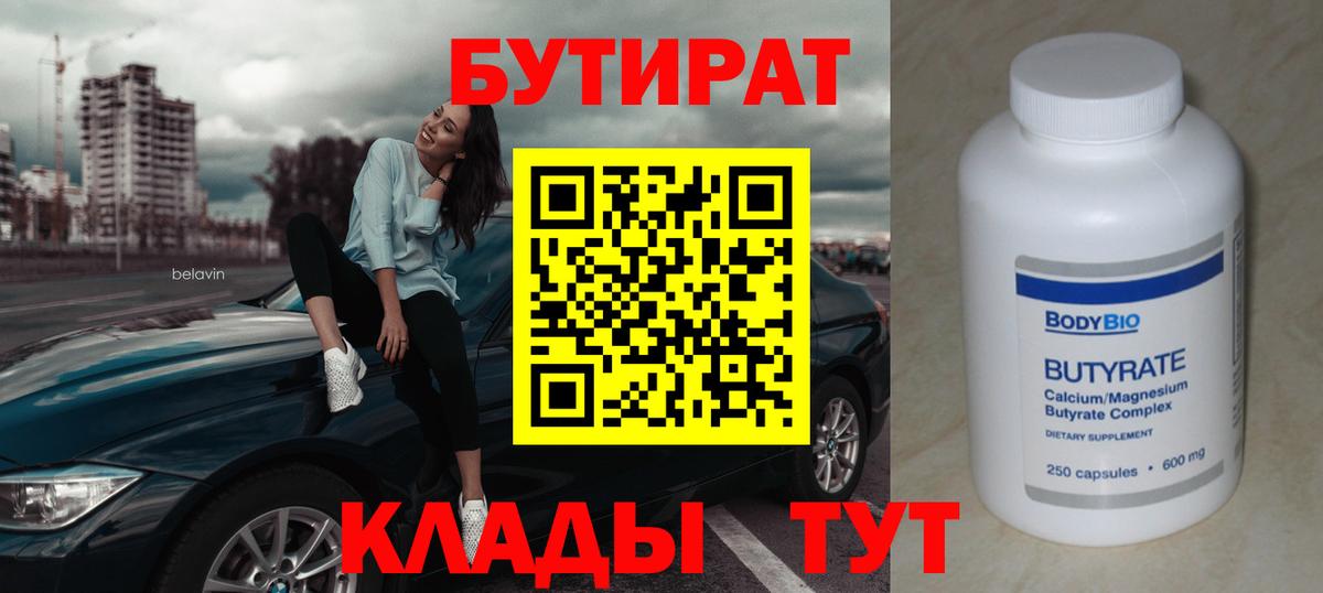 Бутират Butirat Кызыл
